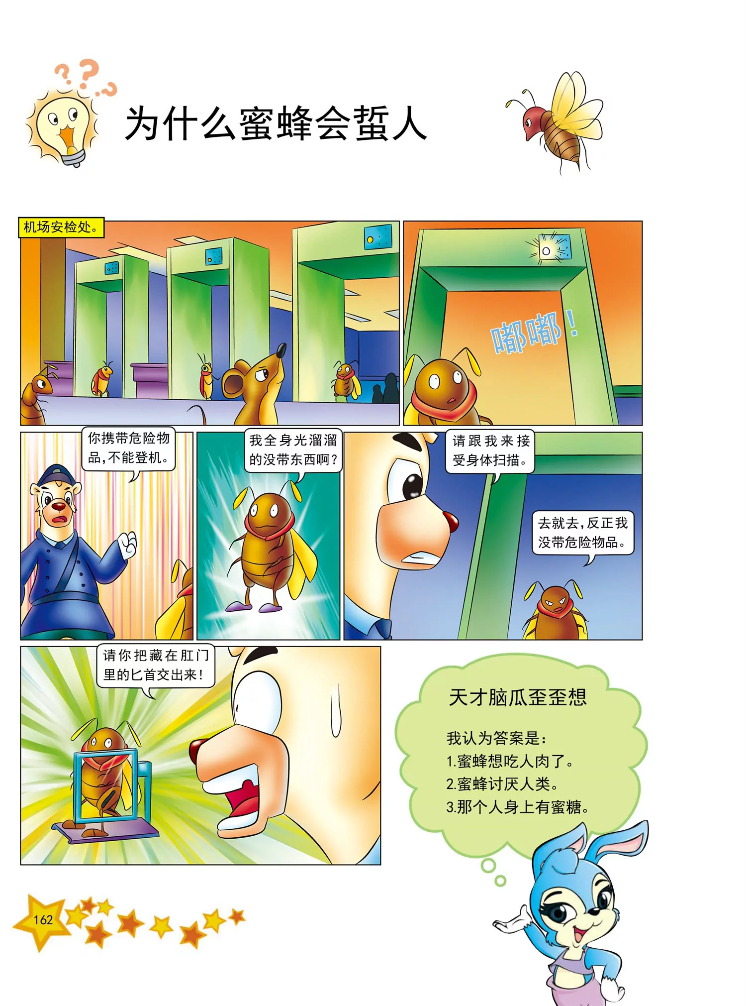 《虹猫蓝兔十万个为什么之动物卷》第20话 为什么鳄鱼常流泪 第3页