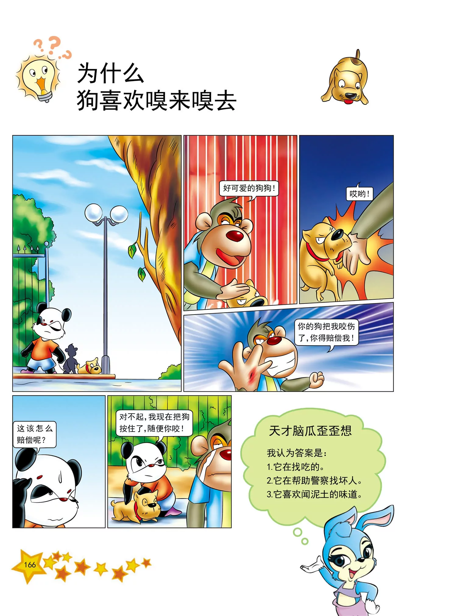 《虹猫蓝兔十万个为什么之动物卷》第20话 为什么鳄鱼常流泪 第7页