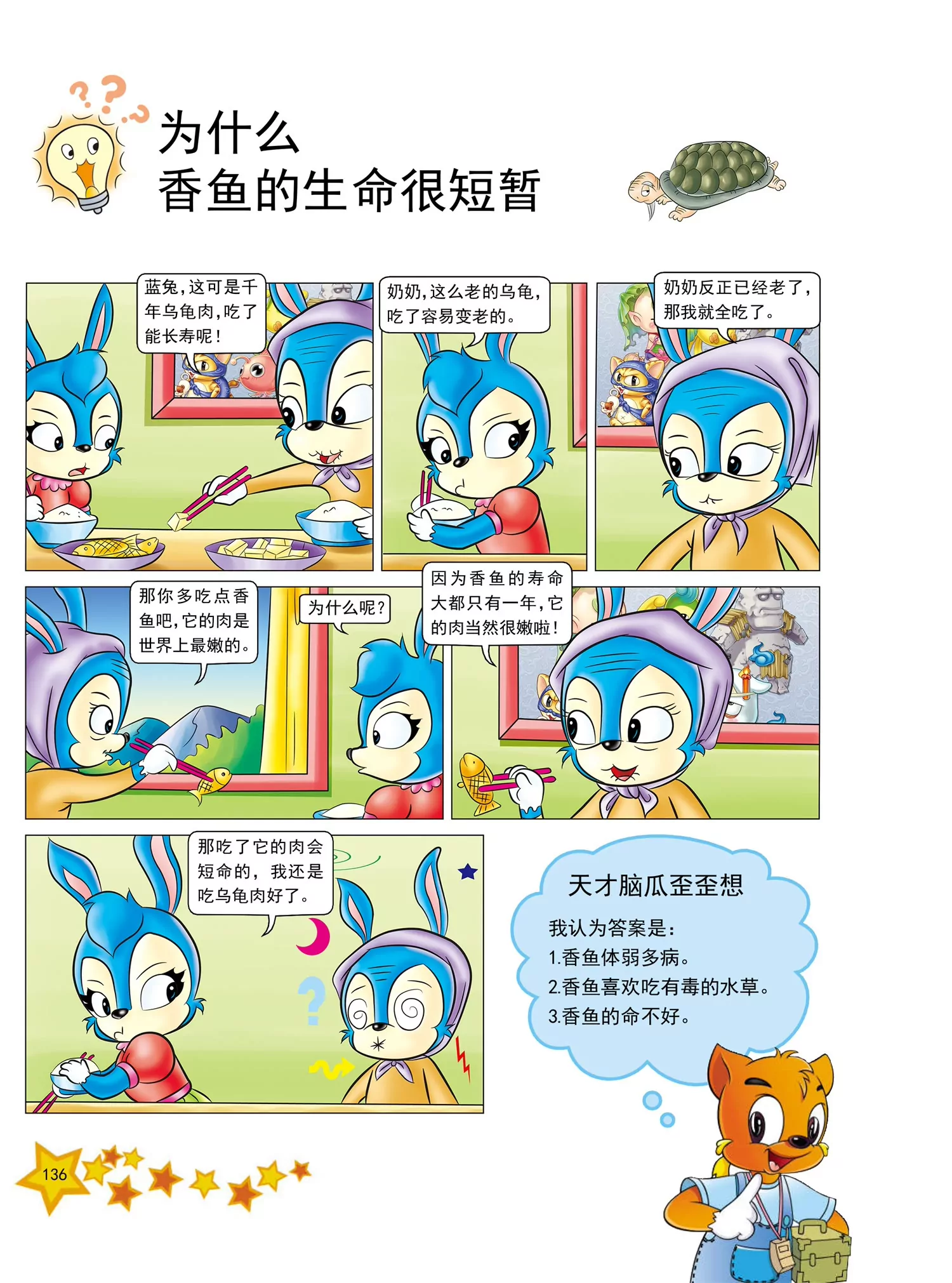 《虹猫蓝兔十万个为什么之动物卷》第17话 为什么香鱼生命很短暂 第1页