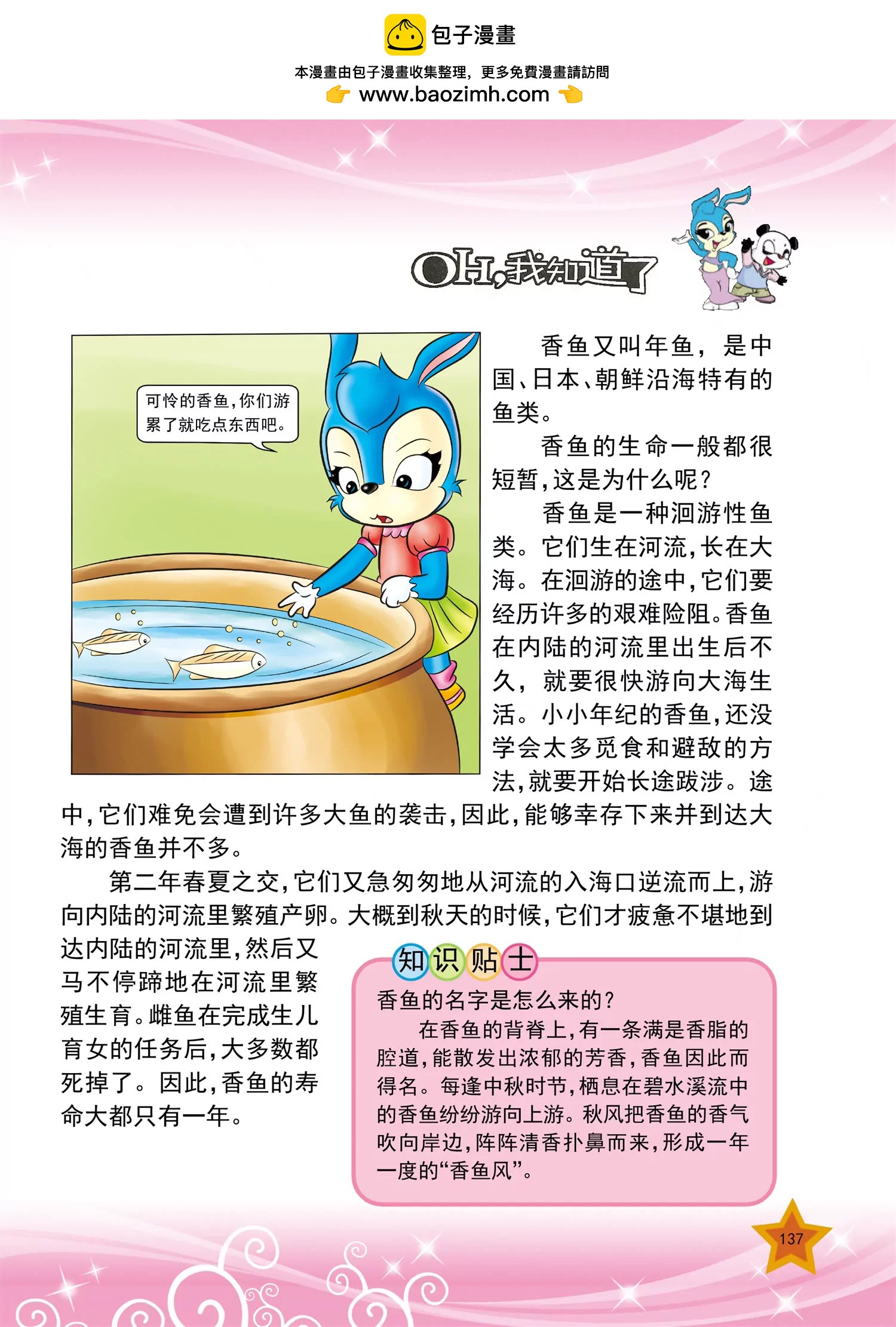 《虹猫蓝兔十万个为什么之动物卷》第17话 为什么香鱼生命很短暂 第2页