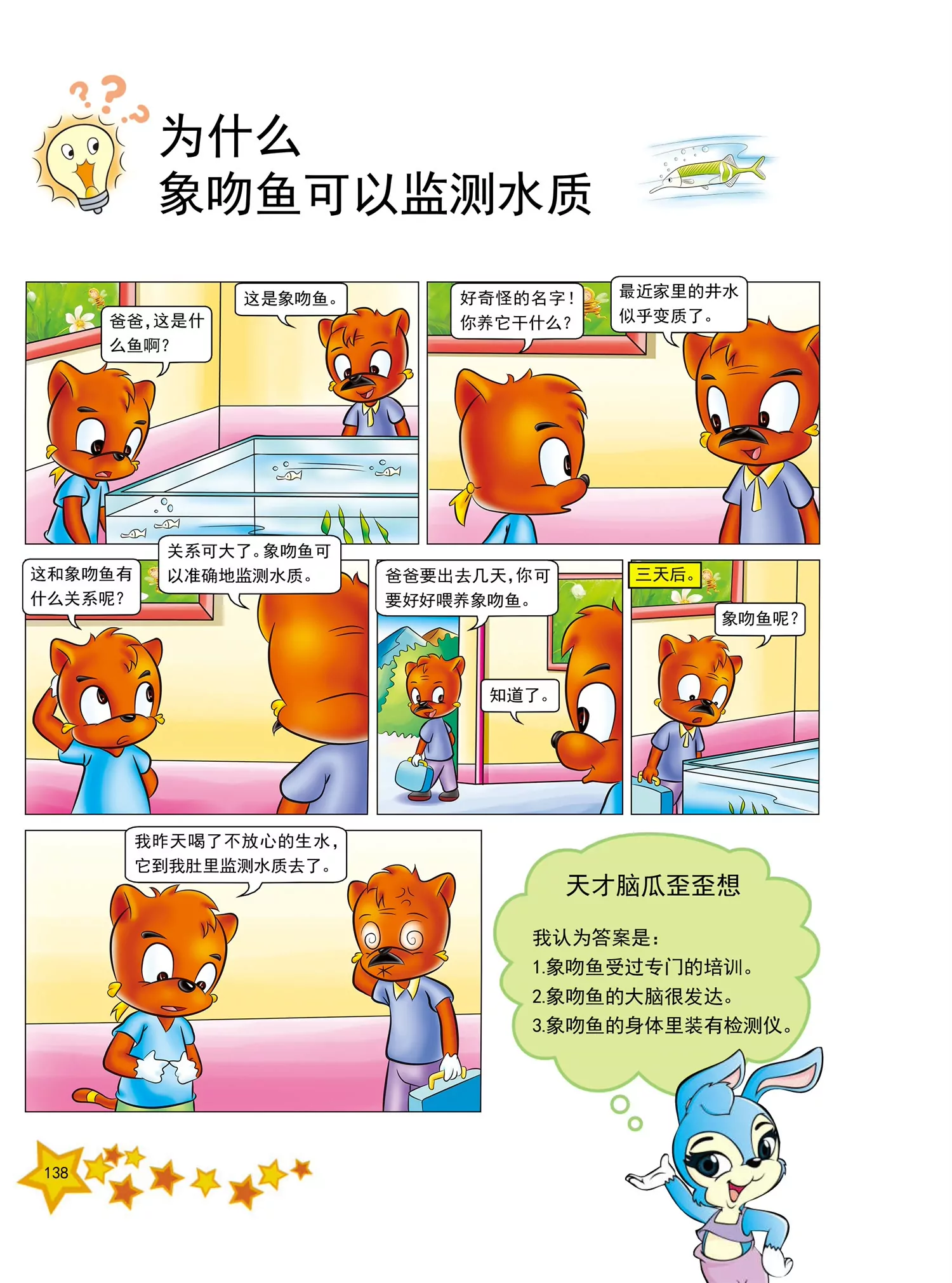 《虹猫蓝兔十万个为什么之动物卷》第17话 为什么香鱼生命很短暂 第3页