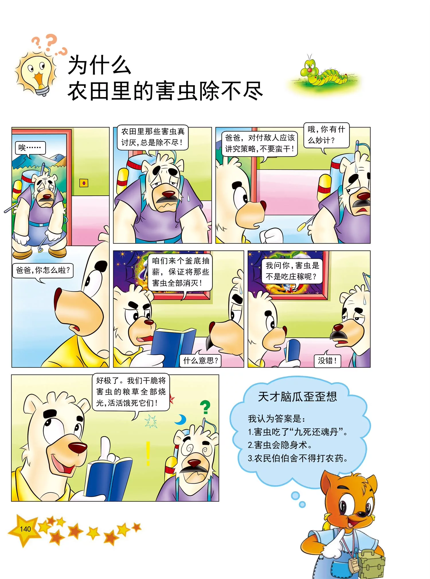 《虹猫蓝兔十万个为什么之动物卷》第17话 为什么香鱼生命很短暂 第5页