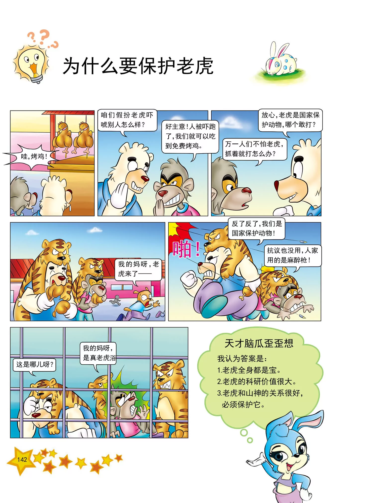 《虹猫蓝兔十万个为什么之动物卷》第17话 为什么香鱼生命很短暂 第7页