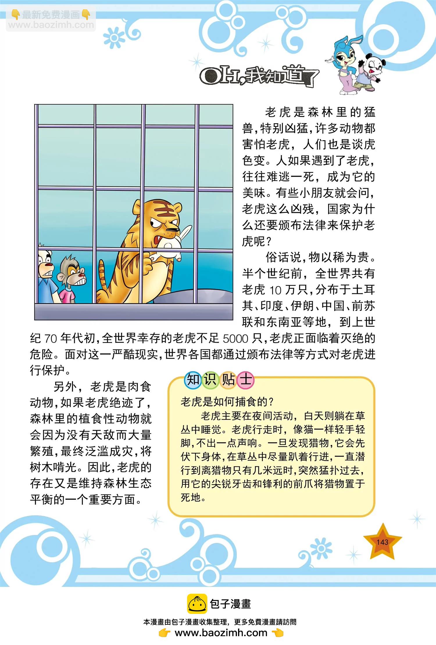 《虹猫蓝兔十万个为什么之动物卷》第17话 为什么香鱼生命很短暂 第8页