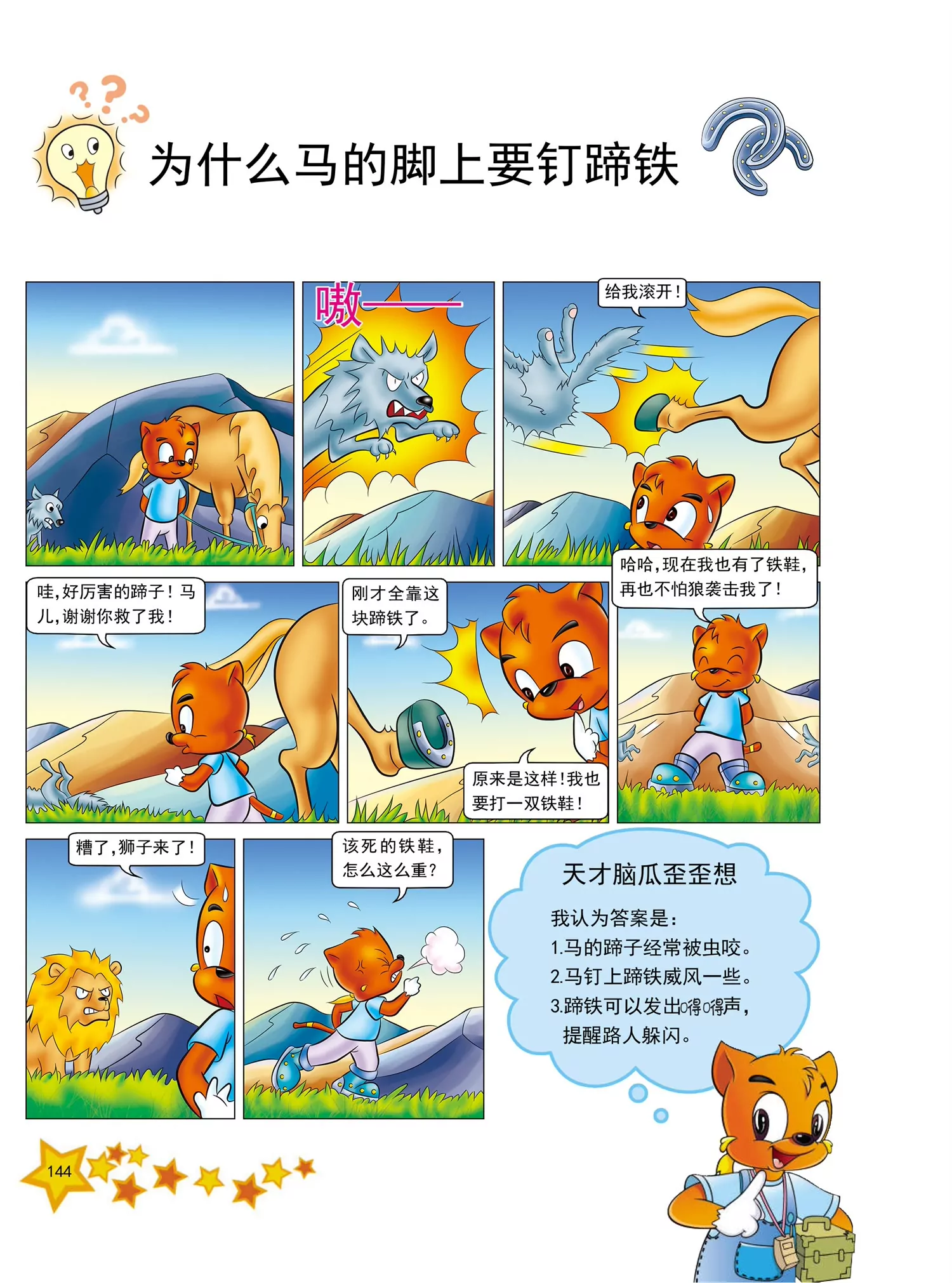 《虹猫蓝兔十万个为什么之动物卷》第18话 为什么马的脚要钉蹄铁 第1页