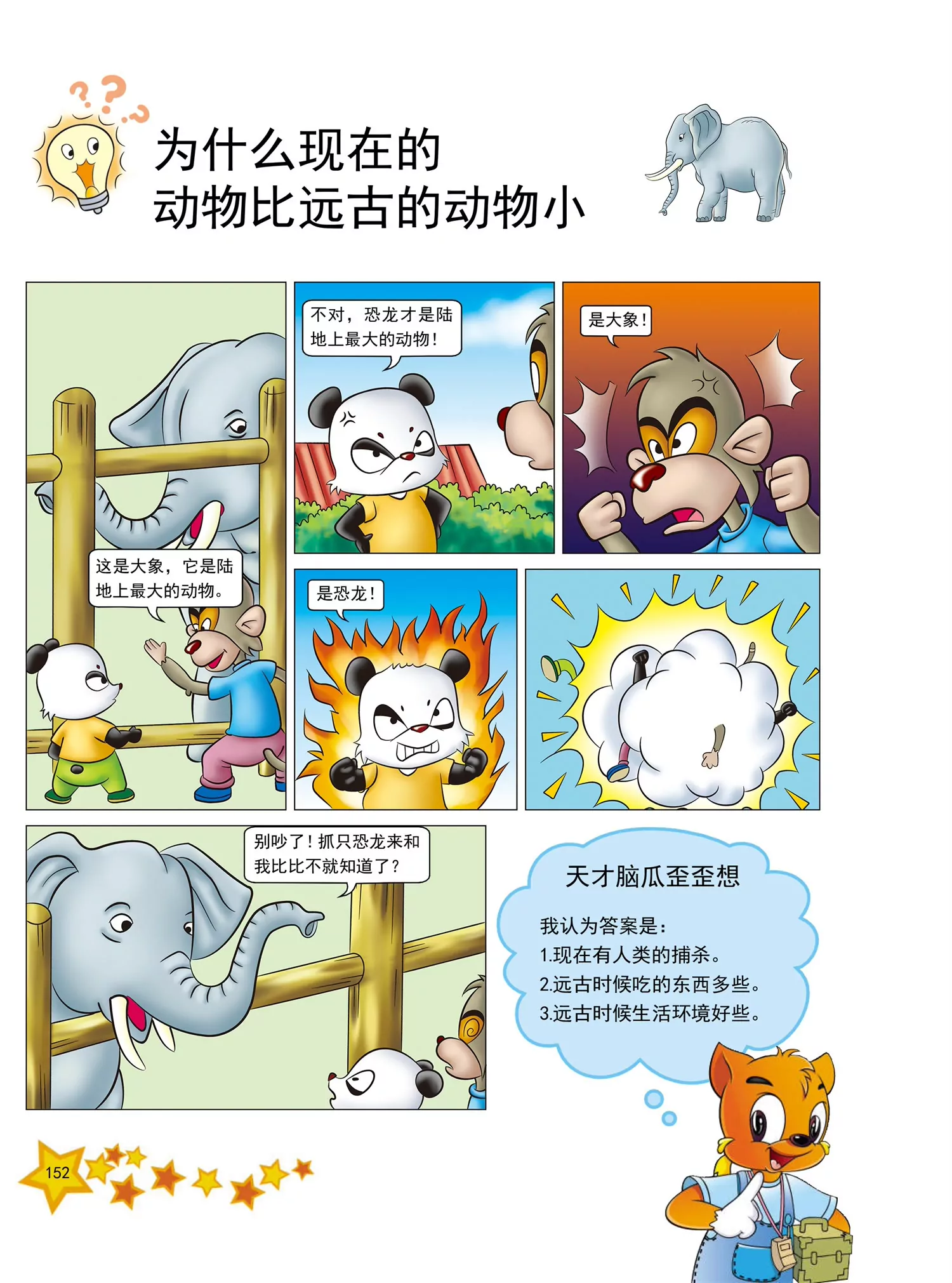 《虹猫蓝兔十万个为什么之动物卷》第19话 为什么远古的动物大 第1页