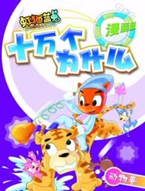 《虹猫蓝兔十万个为什么之动物卷》漫画封面图 - tl漫画