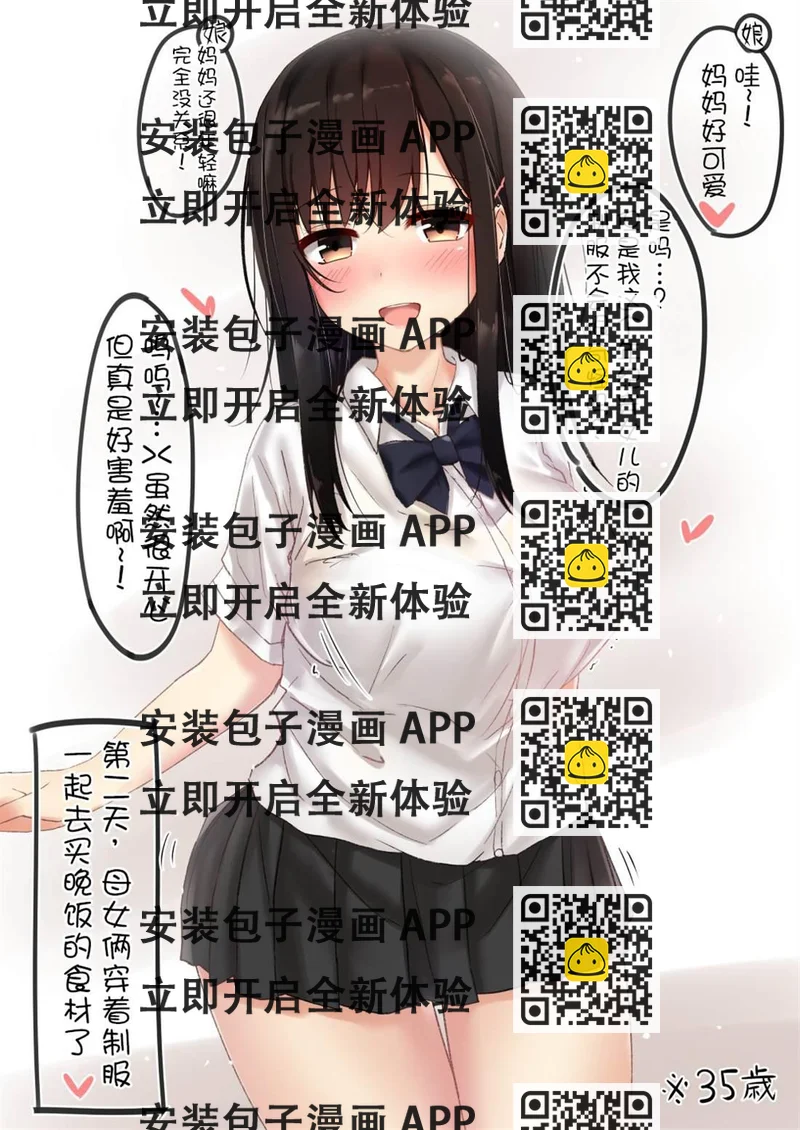 《突然被清纯的JK搭话了》第28话 第2页