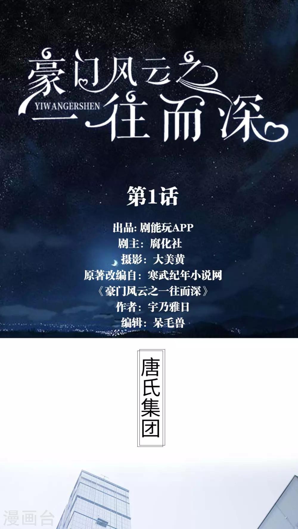《豪门风云之一往而深》第1话 第1页