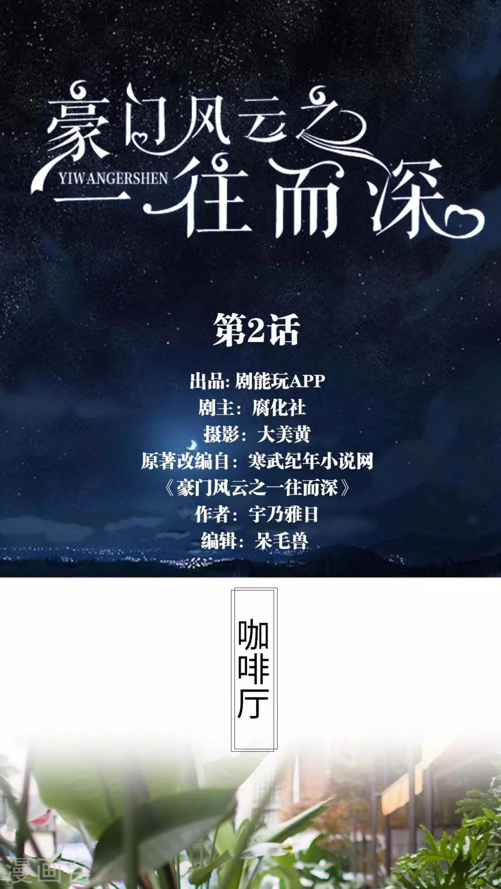 《豪门风云之一往而深》第2话 第1页
