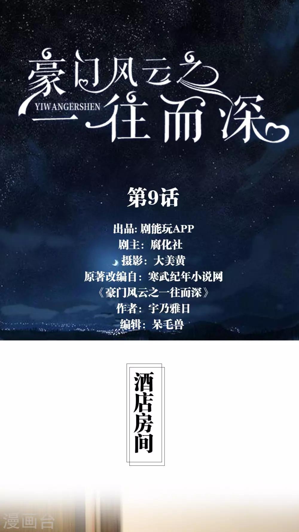 《豪门风云之一往而深》第9话 第1页