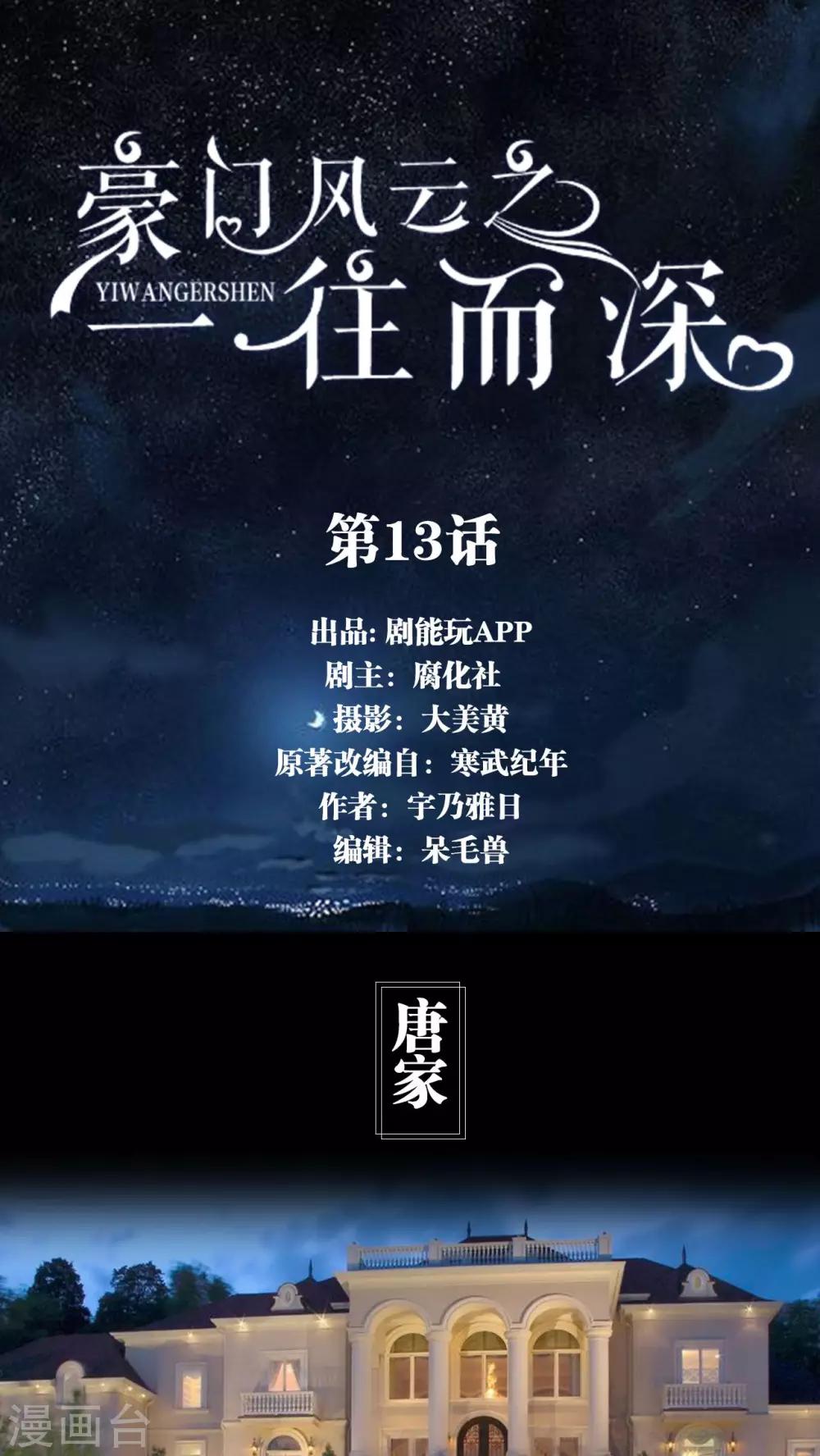 《豪门风云之一往而深》第13话 第1页
