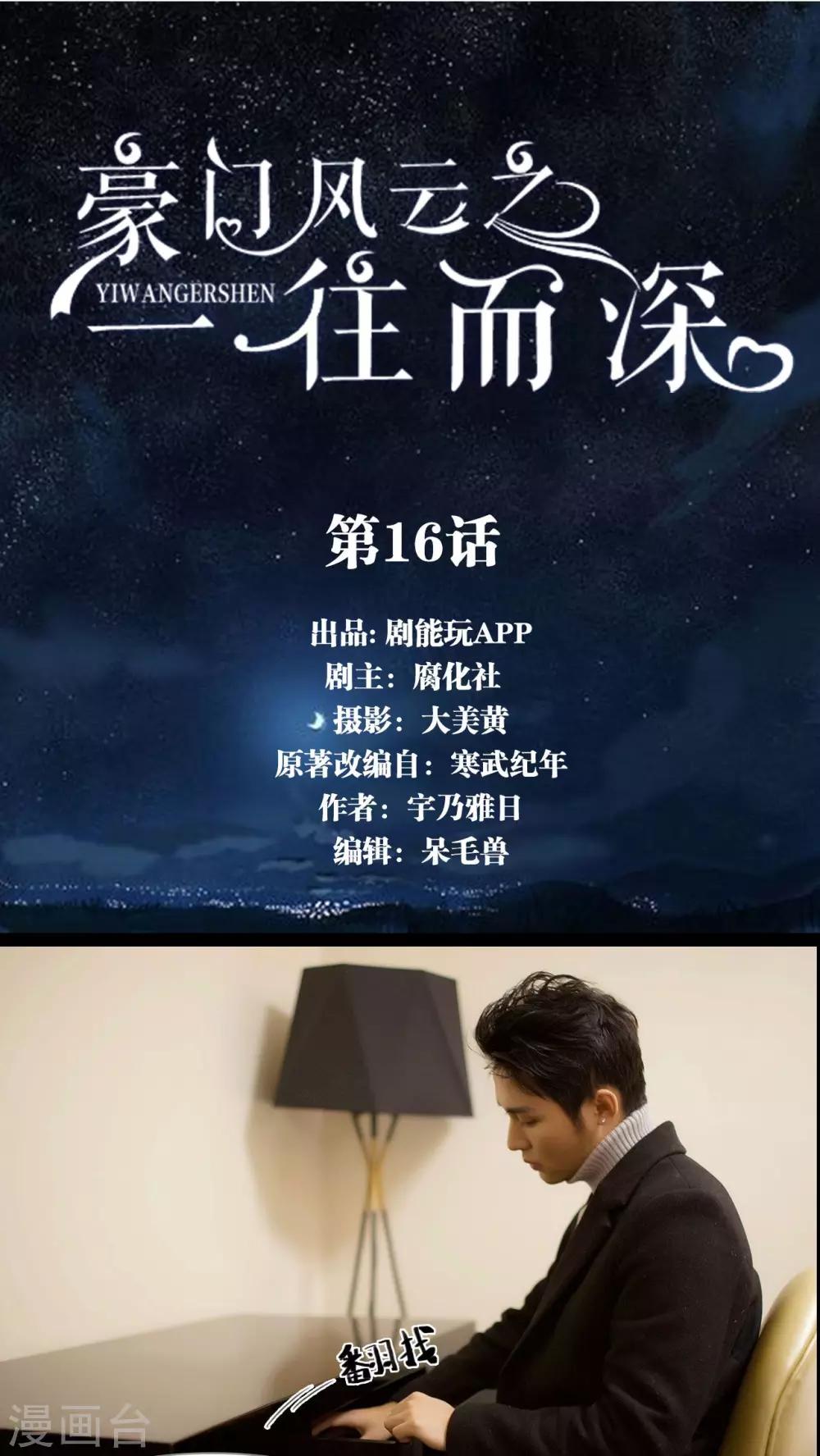 《豪门风云之一往而深》第16话 第1页