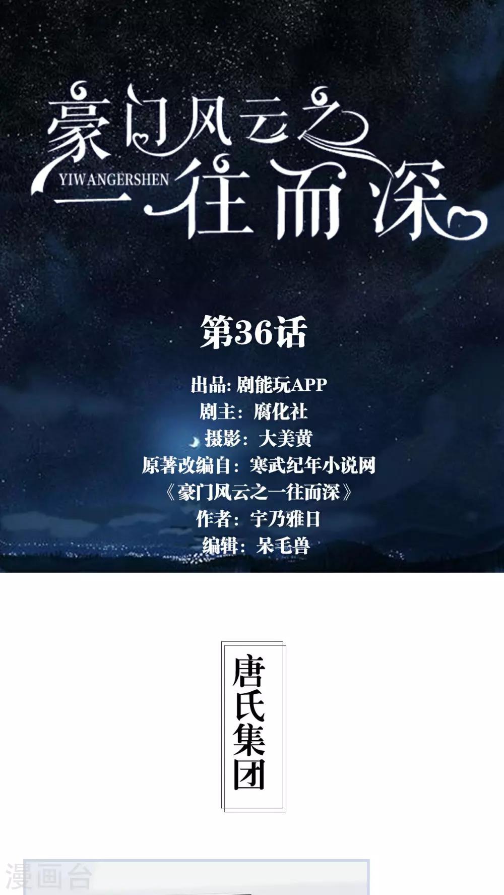 《豪门风云之一往而深》第36话 第1页
