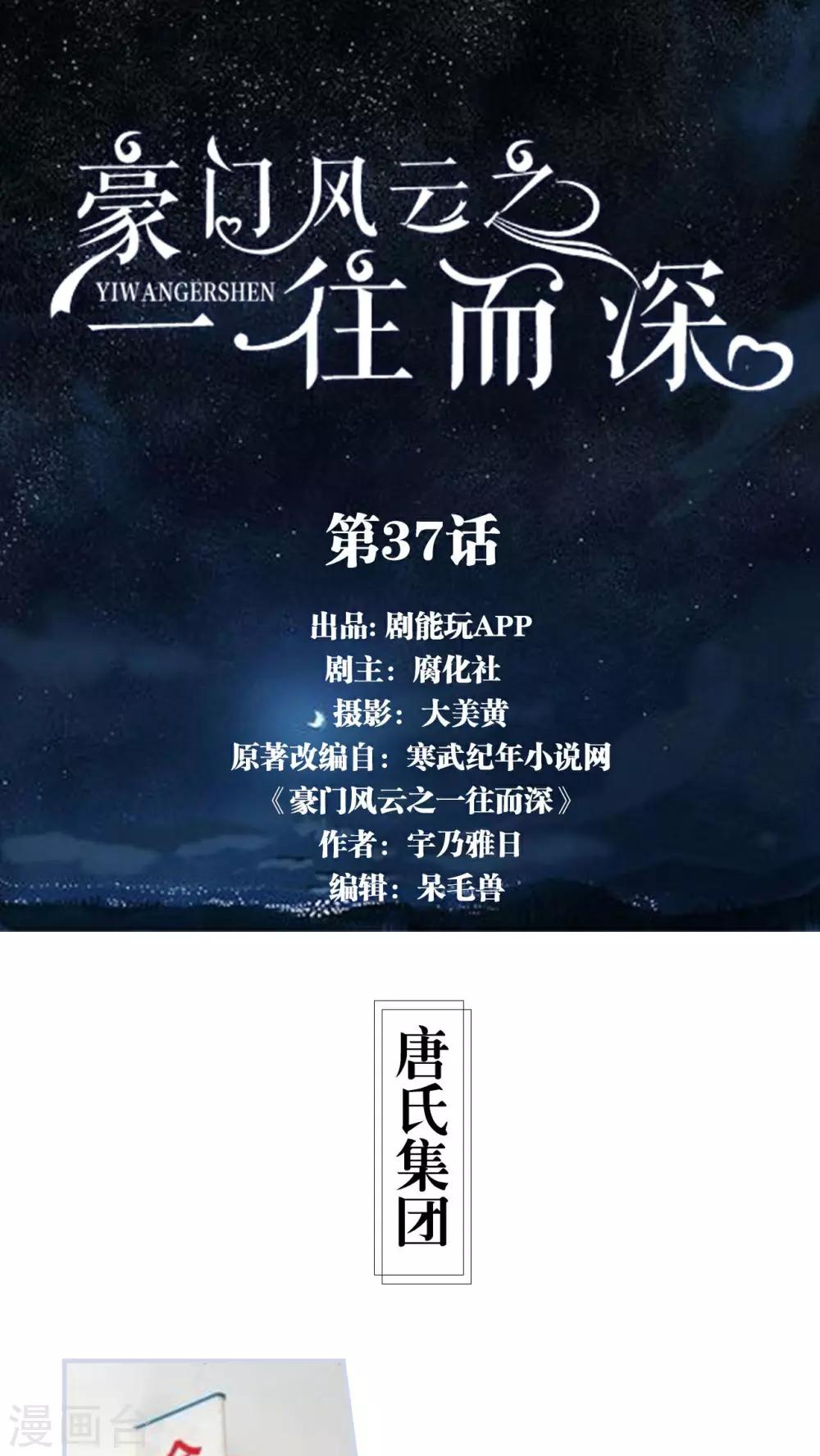 《豪门风云之一往而深》第37话 第1页