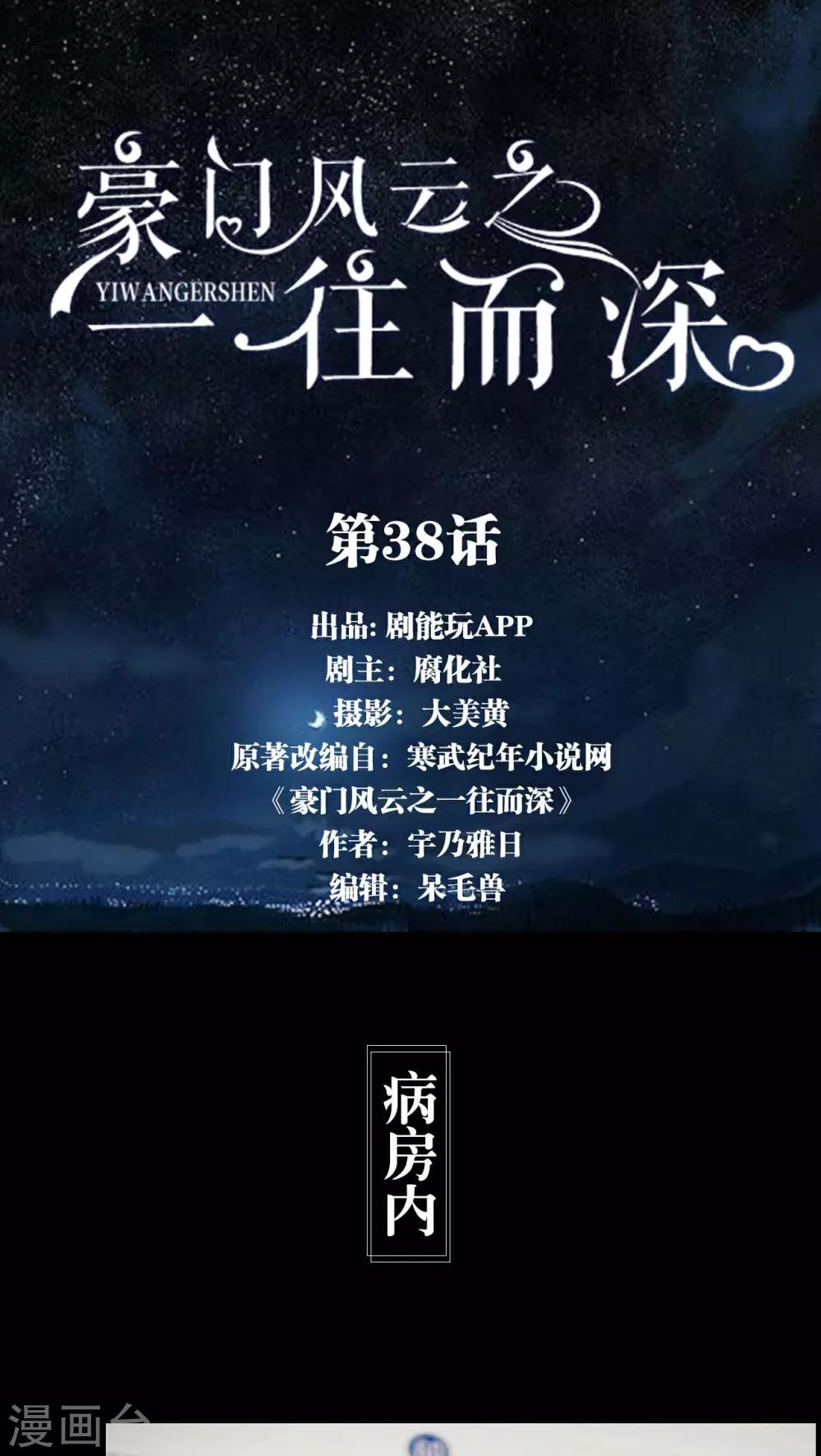 《豪门风云之一往而深》第38话 第1页