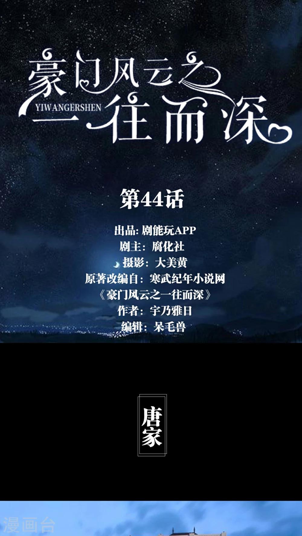 《豪门风云之一往而深》第44话 第1页