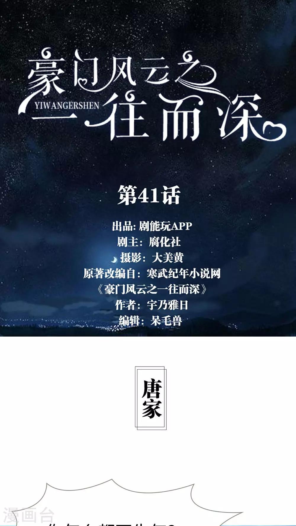 《豪门风云之一往而深》第41话 第1页