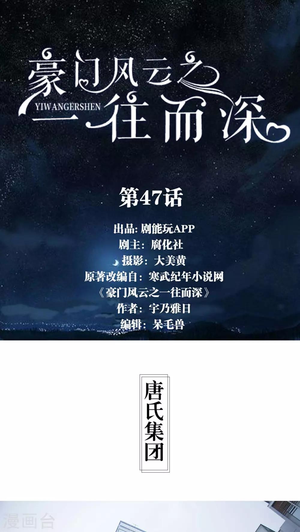《豪门风云之一往而深》第47话 第1页