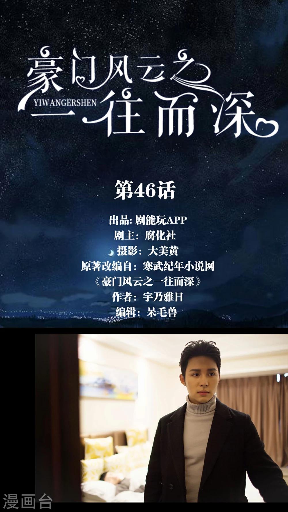 《豪门风云之一往而深》第46话 第1页