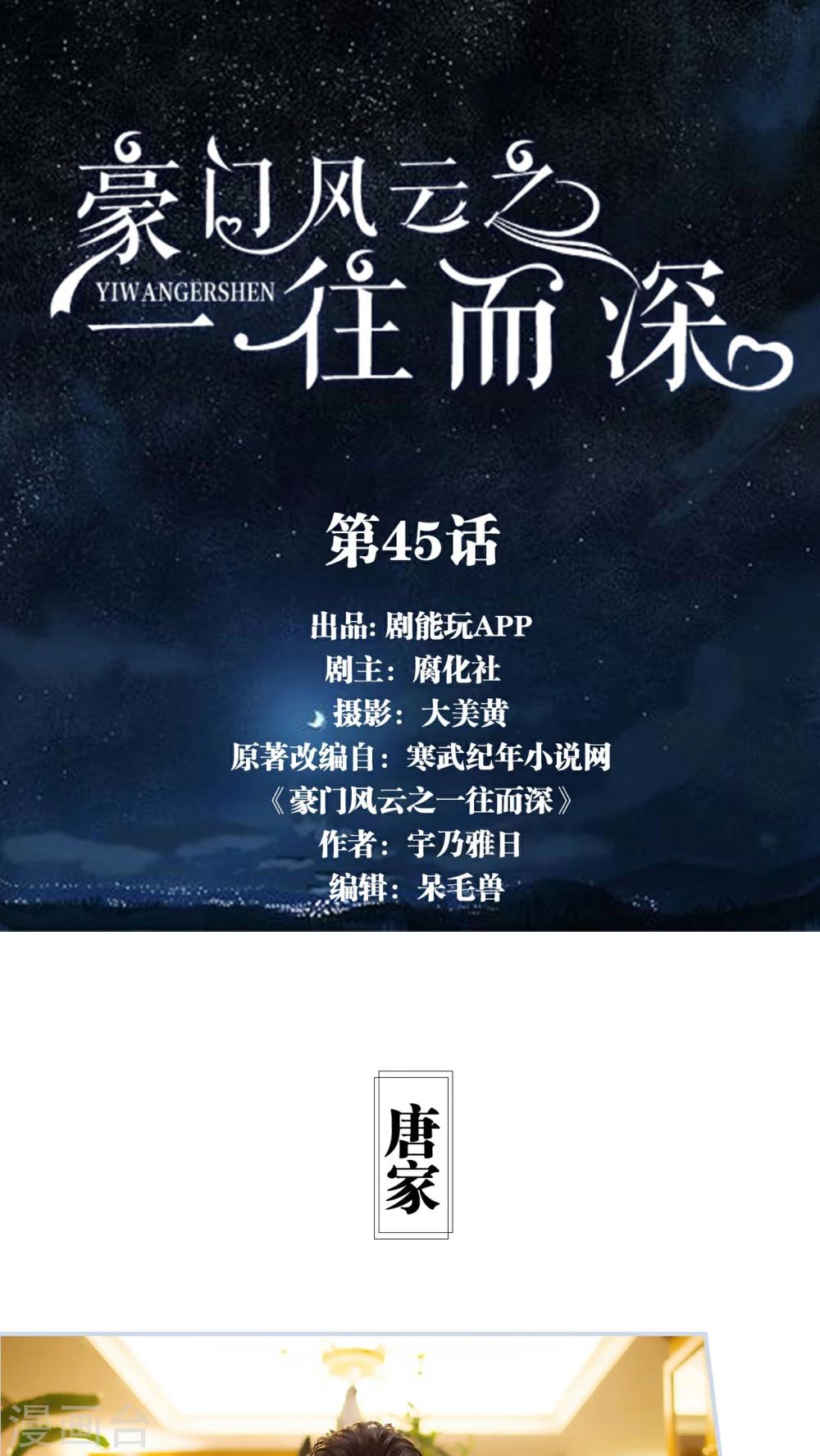 《豪门风云之一往而深》第45话 第1页