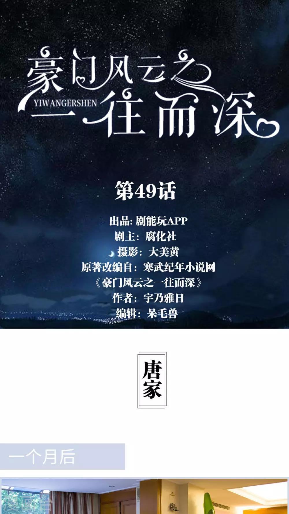 《豪门风云之一往而深》第49话 第1页