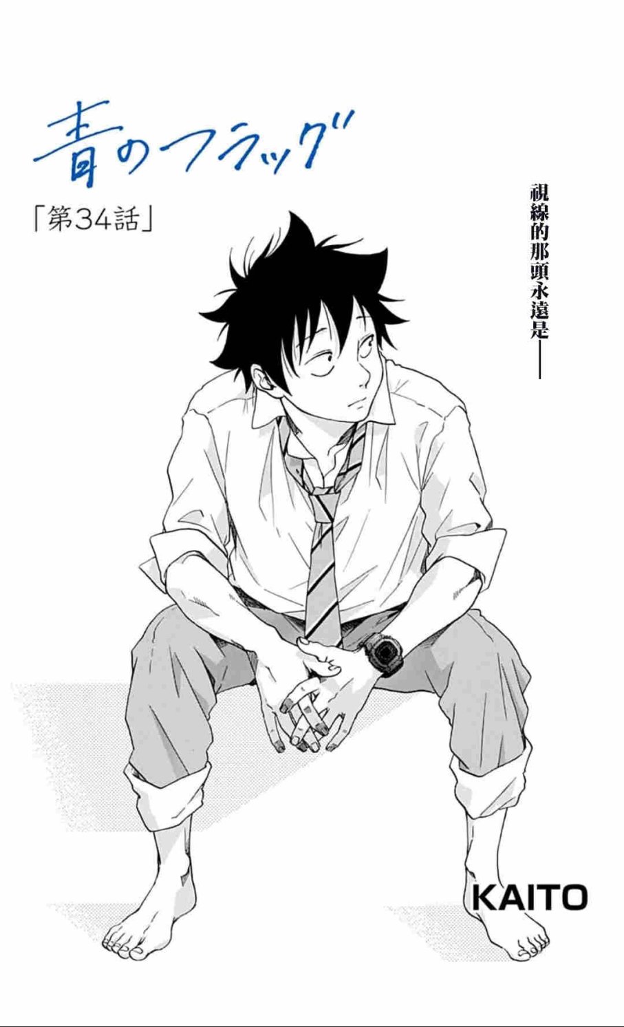 《蓝色的旗帜》第34话 第1页