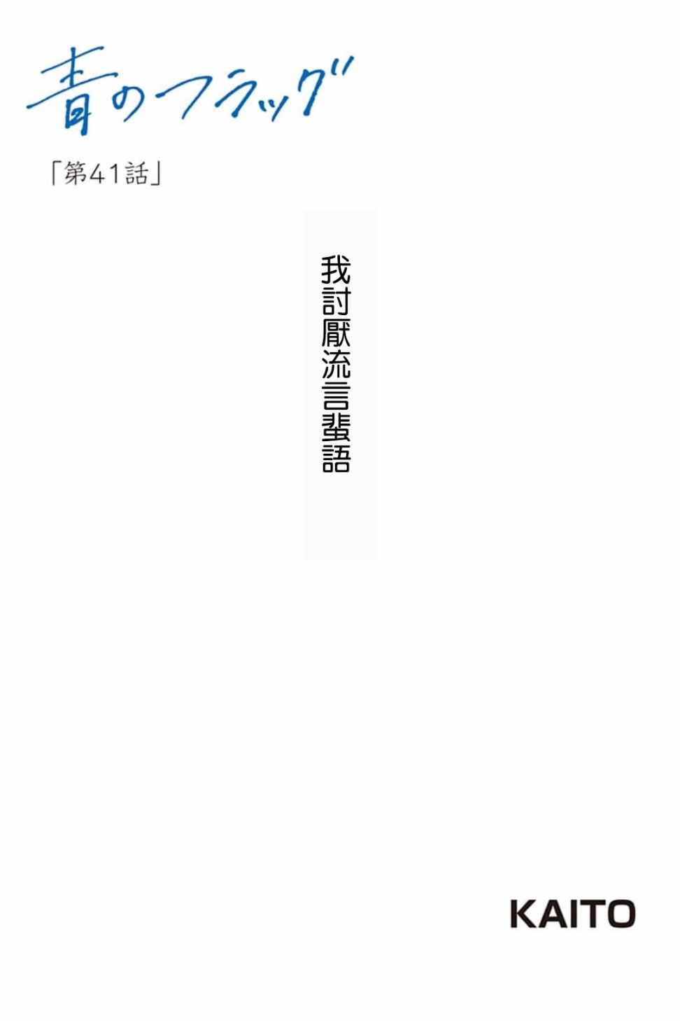 《蓝色的旗帜》第41话 第1页