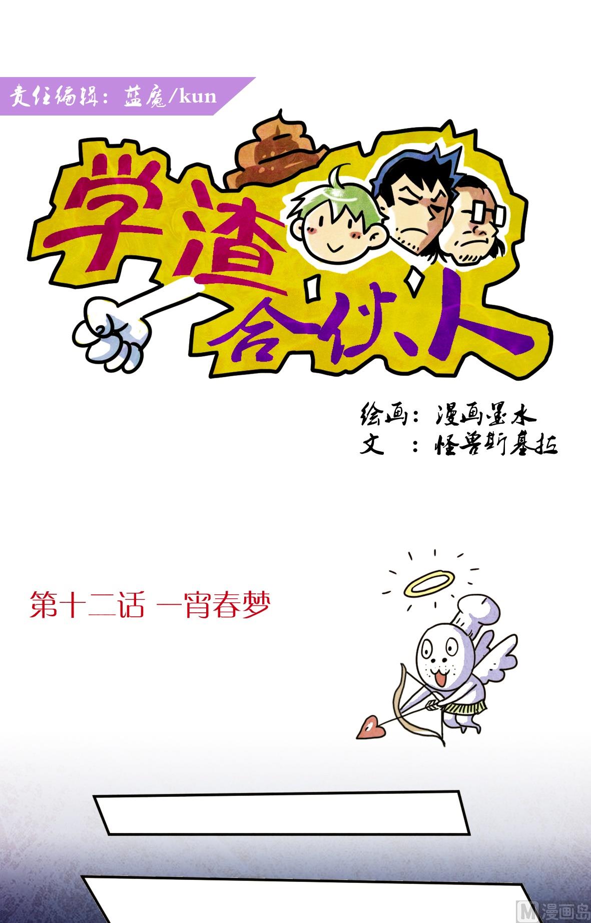 《学渣合伙人》第12话 一宵梦 第1页