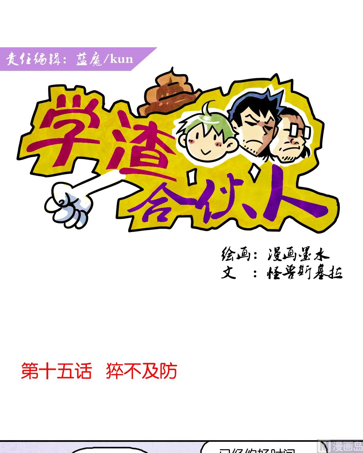 《学渣合伙人》第15话 猝不及防 第1页