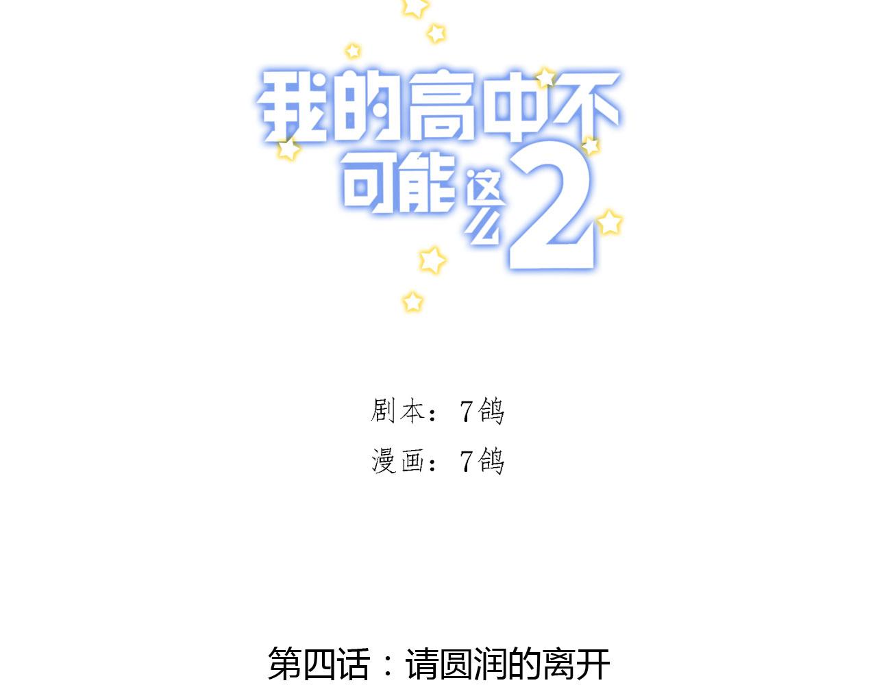 《我的高中不可能这么2》第4话请圆润的离开 第6页