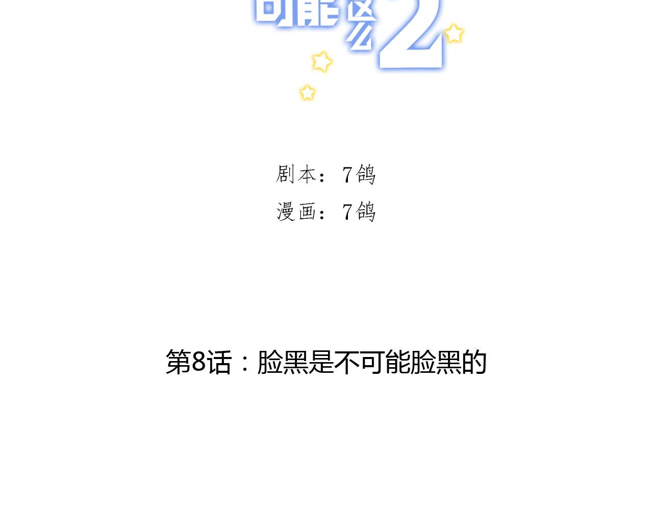 《我的高中不可能这么2》第8话脸黑是不可能脸黑的 第6页