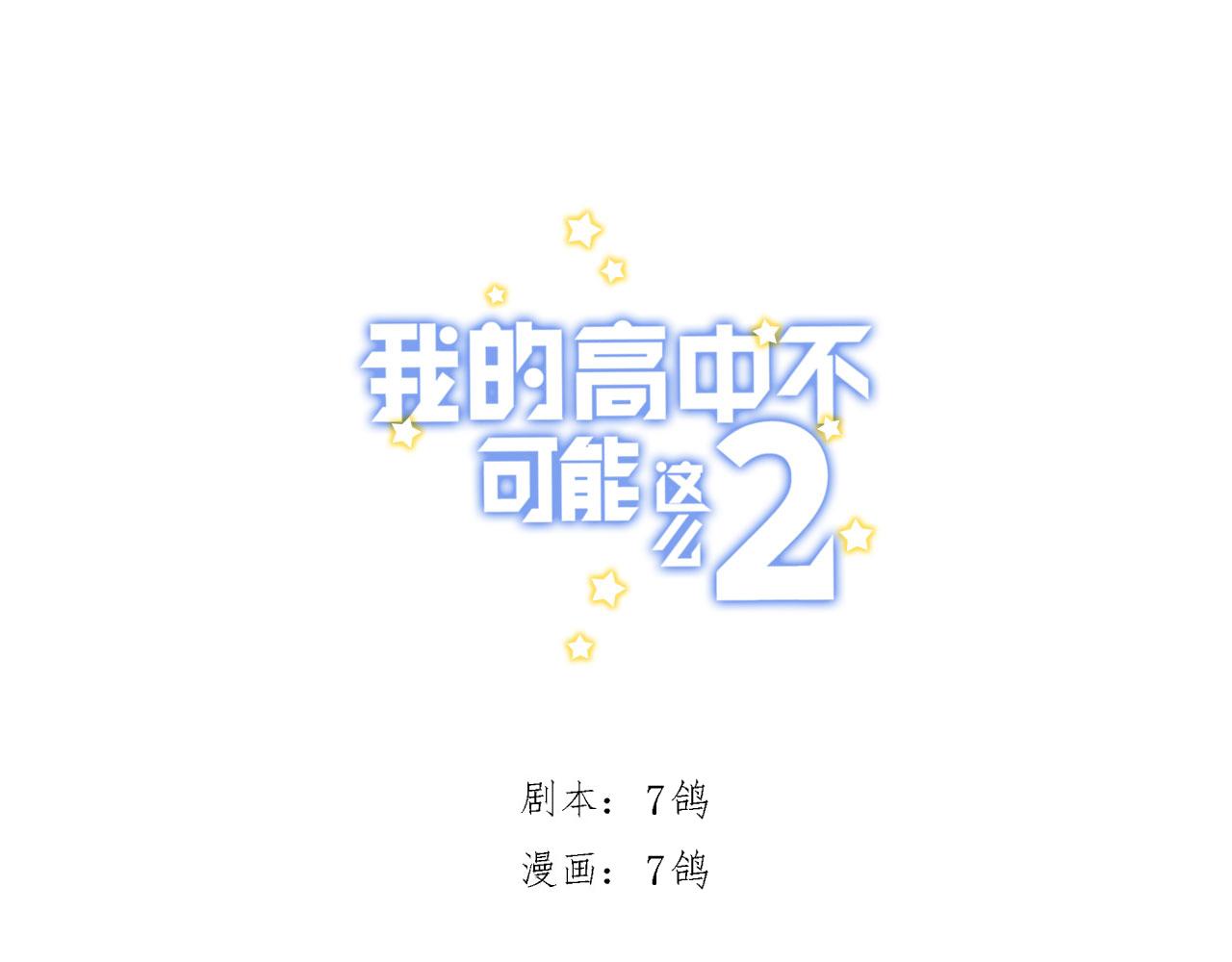 《我的高中不可能这么2》第七话沙雕外号 第5页