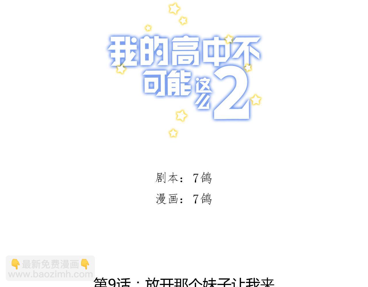 《我的高中不可能这么2》第9话放开那个妹子让我来 第6页
