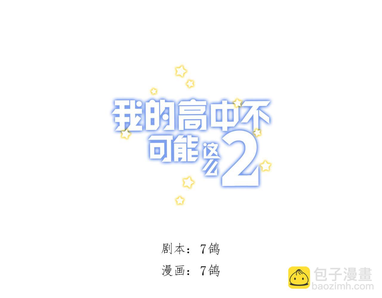 《我的高中不可能这么2》第5话懵逼三连 第5页