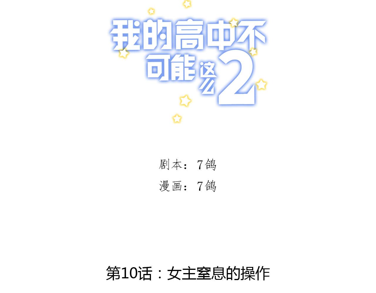 《我的高中不可能这么2》第10话女主窒息的操作 第3页