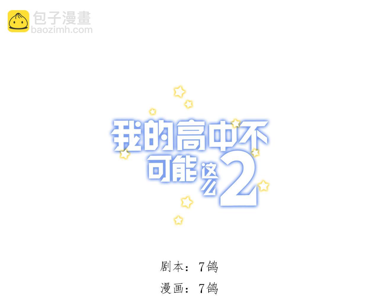 《我的高中不可能这么2》第13话牛奶什么的才不喜欢呢 第3页