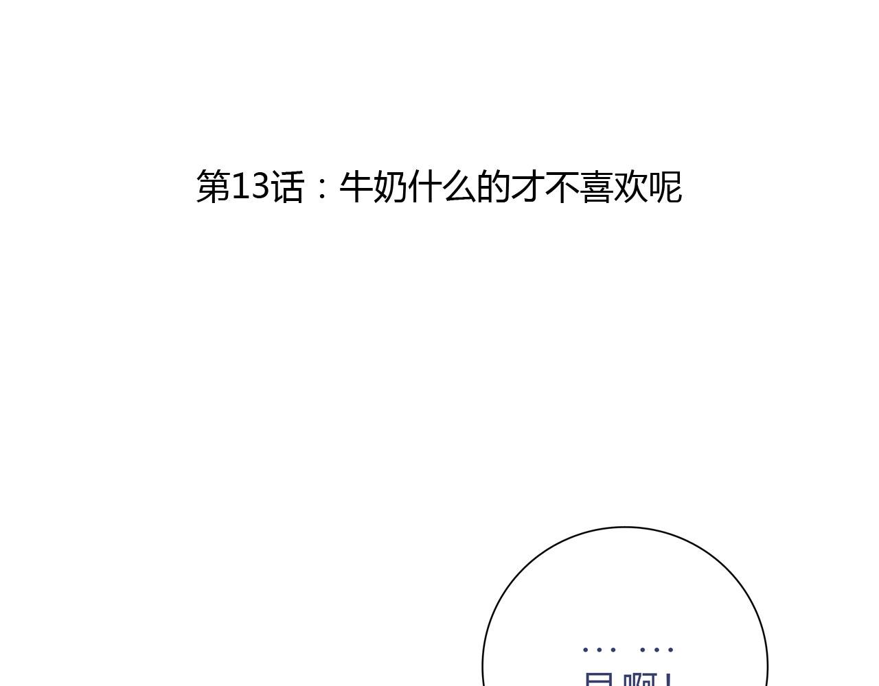 《我的高中不可能这么2》第13话牛奶什么的才不喜欢呢 第4页