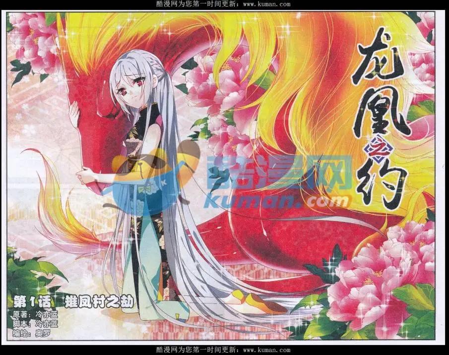 《龙凰之约》第01话 雉凤村之劫 第1页