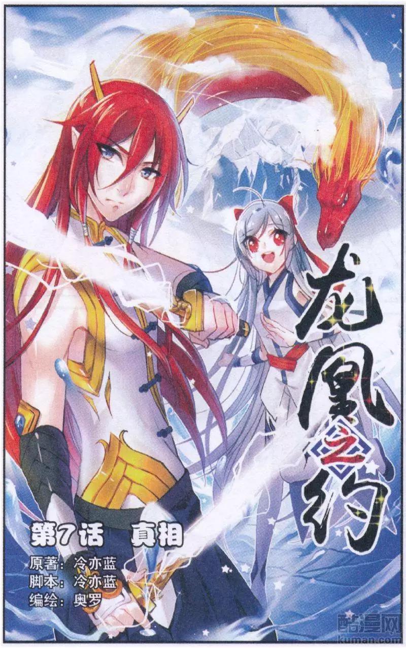 《龙凰之约》第7话 真相 第1页
