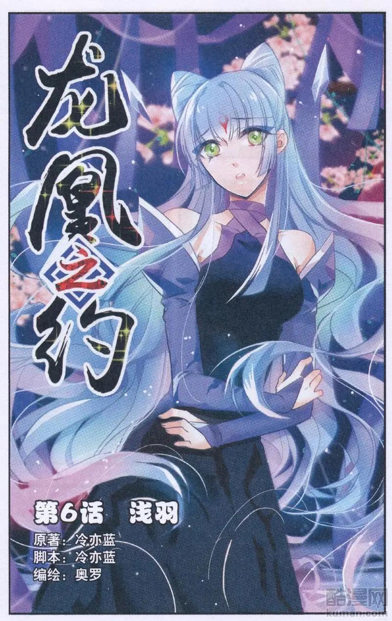 《龙凰之约》第06话 浅羽 第1页