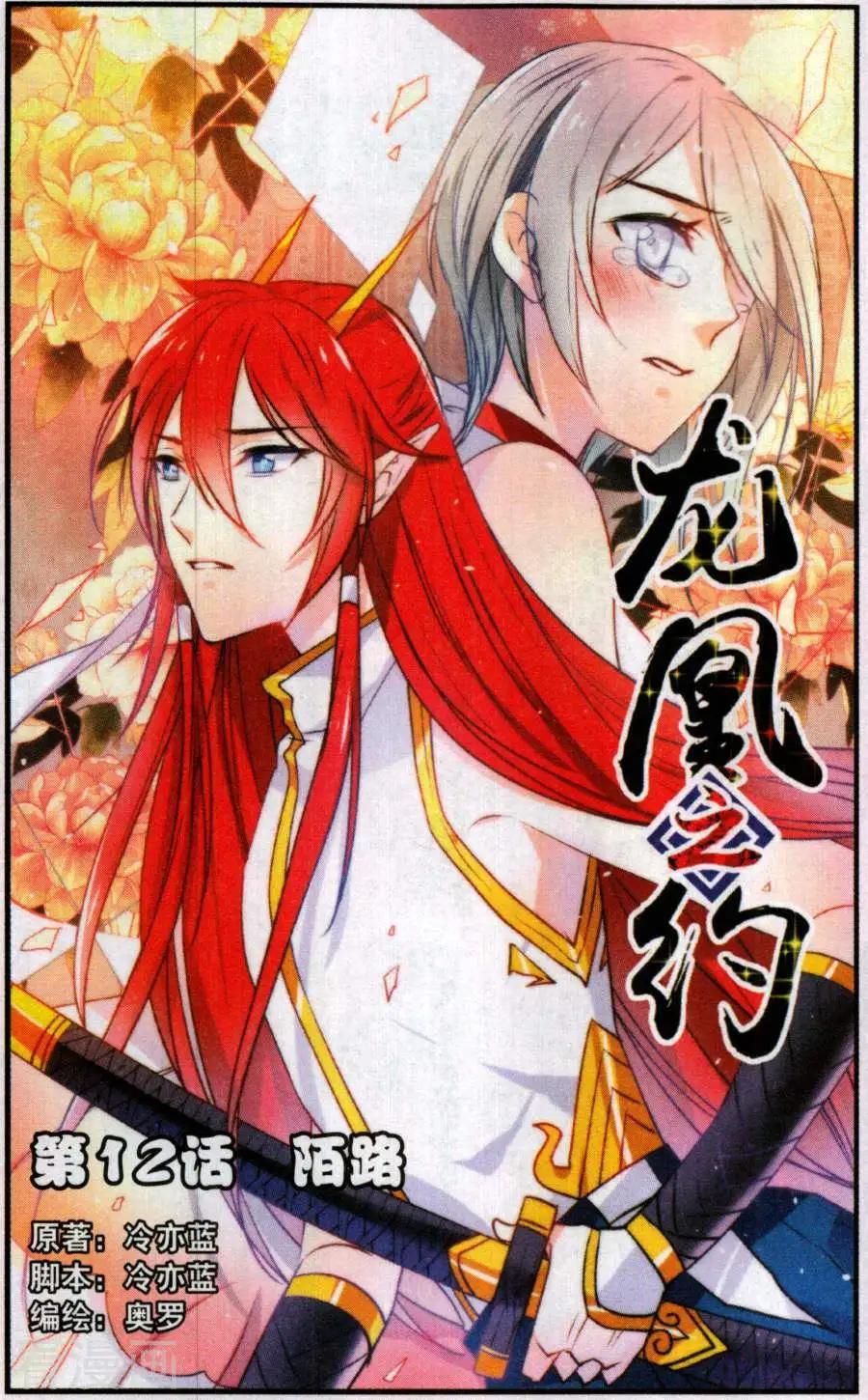 《龙凰之约》第12话 陌路 第1页