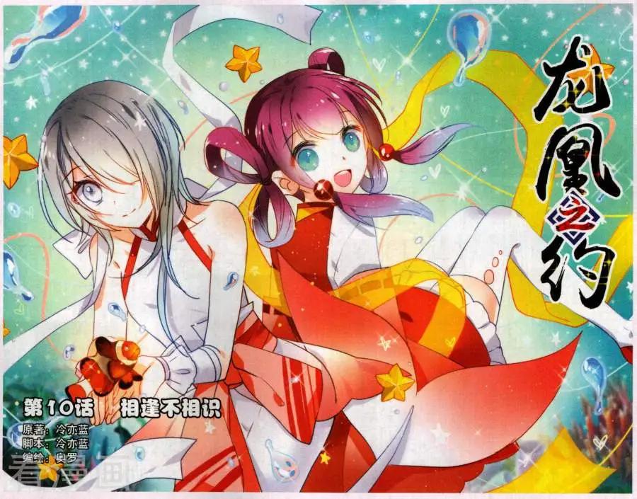《龙凰之约》第10话 相逢不相识 第1页