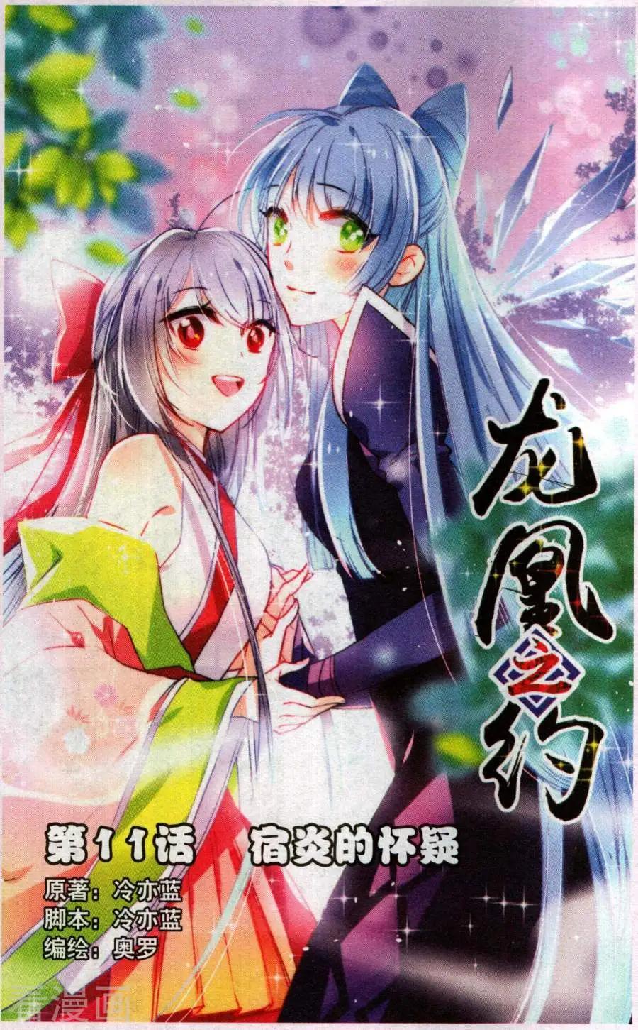 《龙凰之约》第11话 宿炎的怀疑 第1页