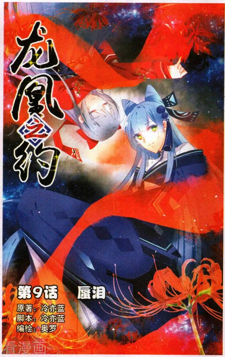 《龙凰之约》第9话 蜃泪 第1页