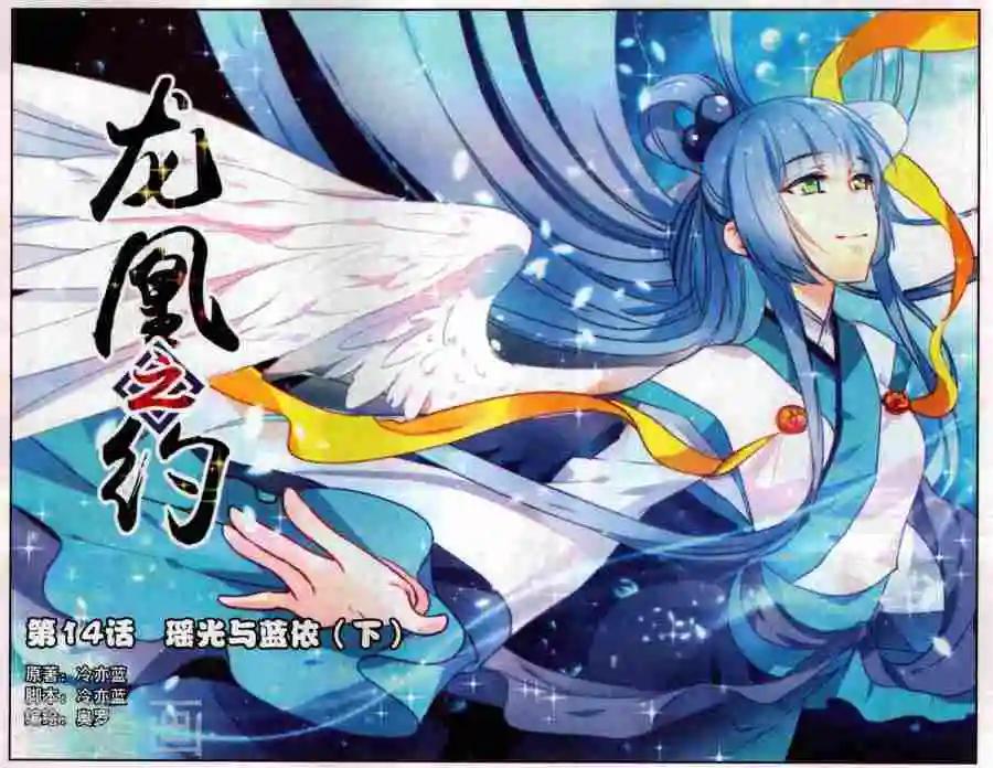 《龙凰之约》第14话 瑶光与蓝依(下） 第1页