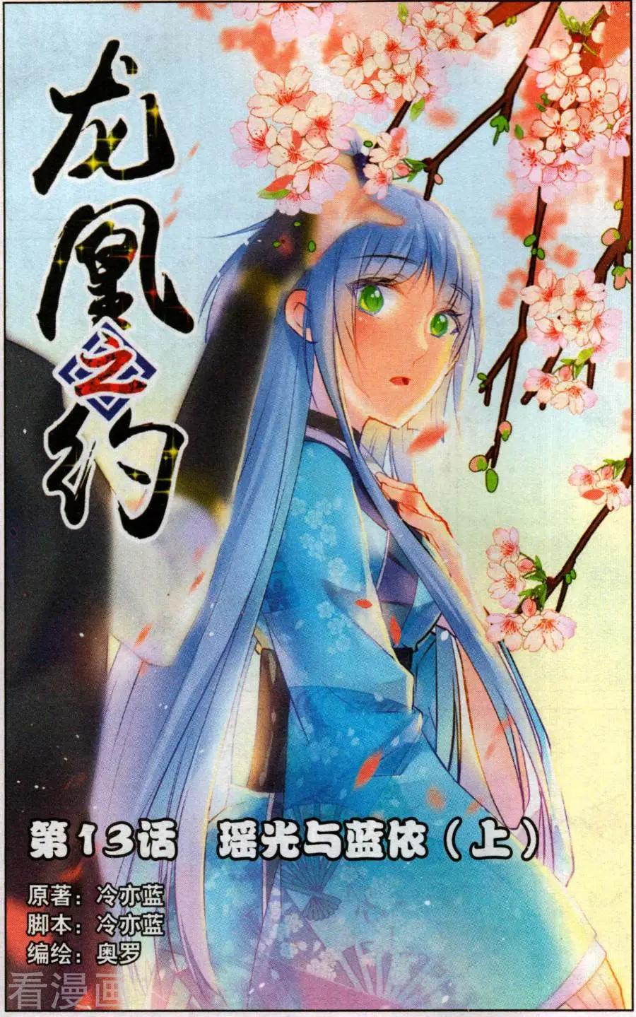 《龙凰之约》第13话 瑶光与蓝依 第1页