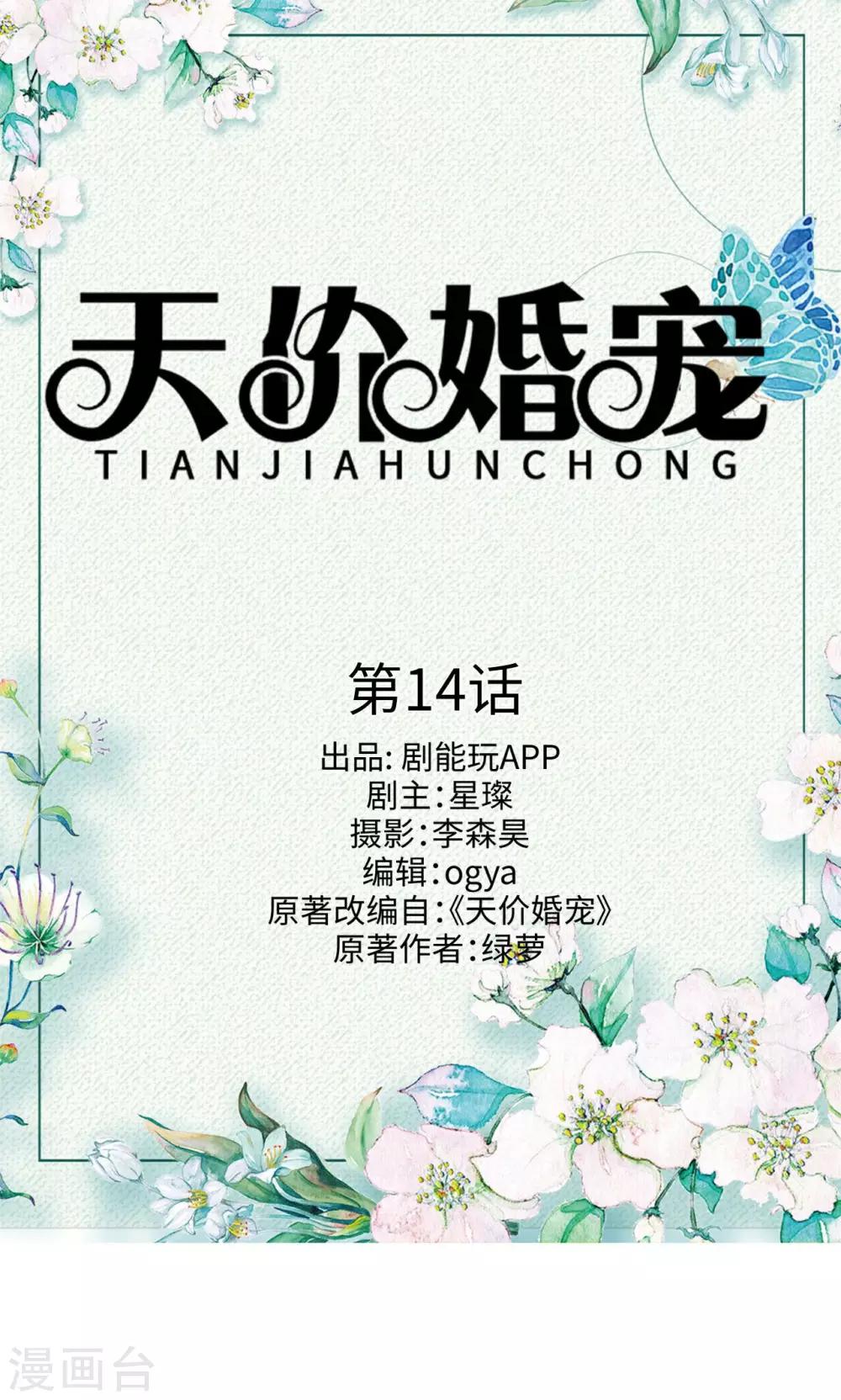《天价婚宠》第14话 第1页