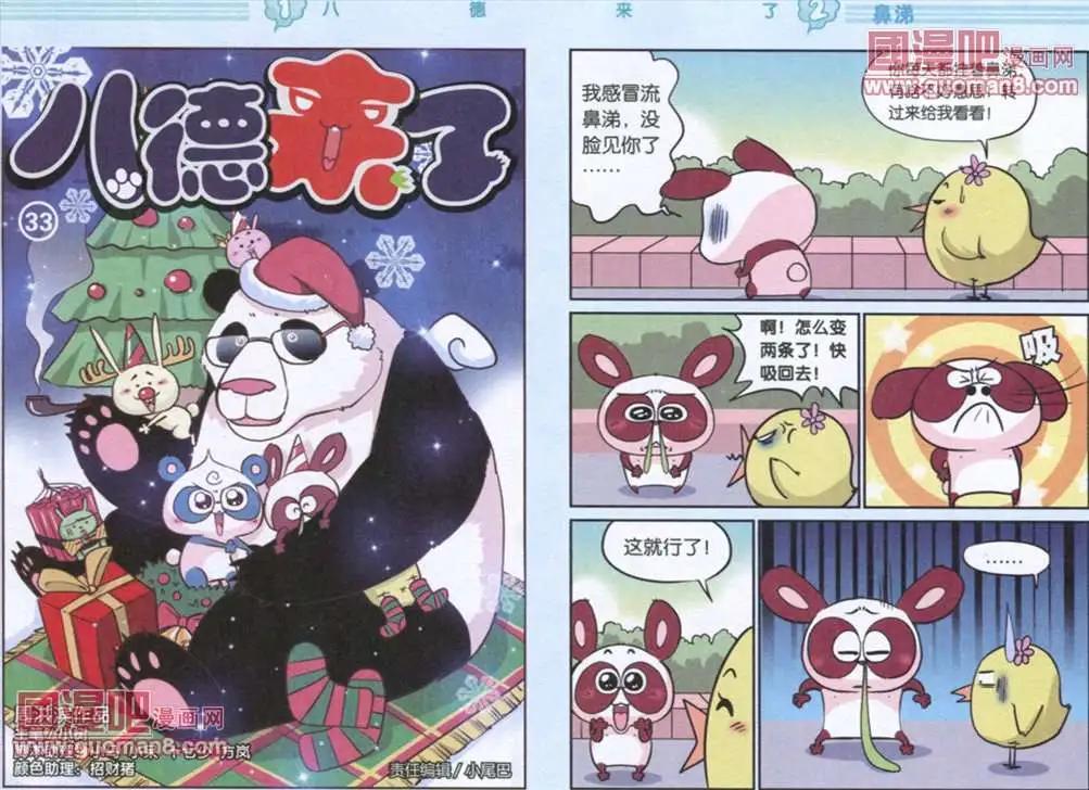 《八德来了》33话 第1页