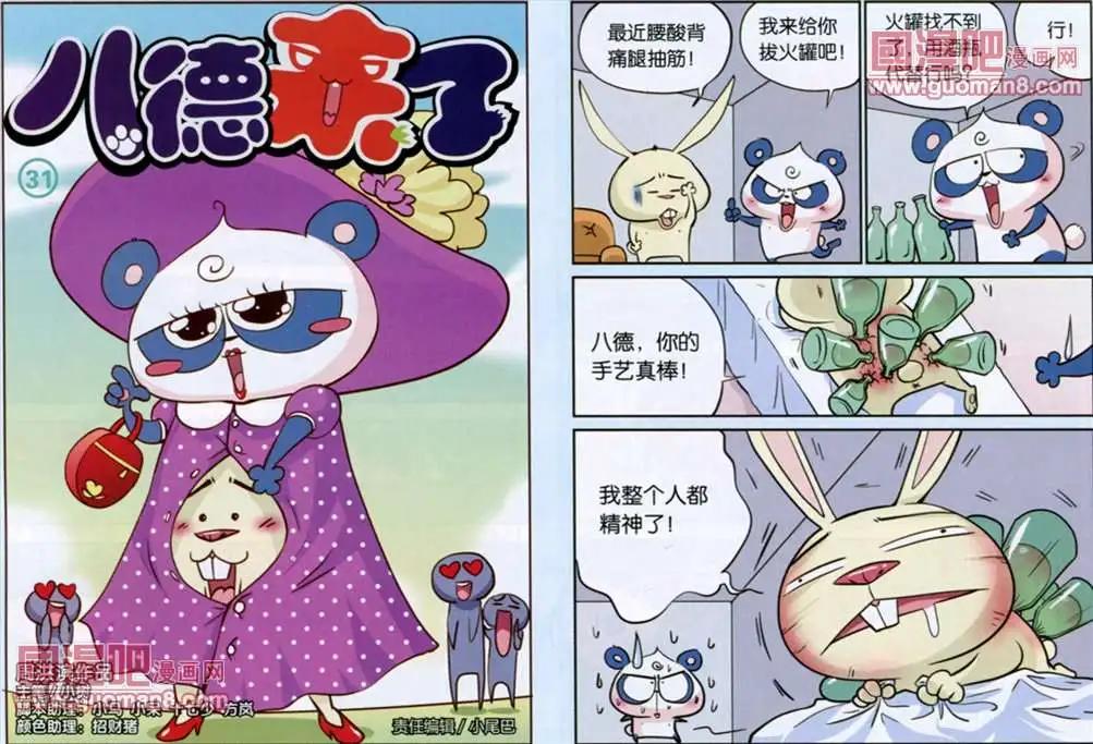 《八德来了》31话 第1页